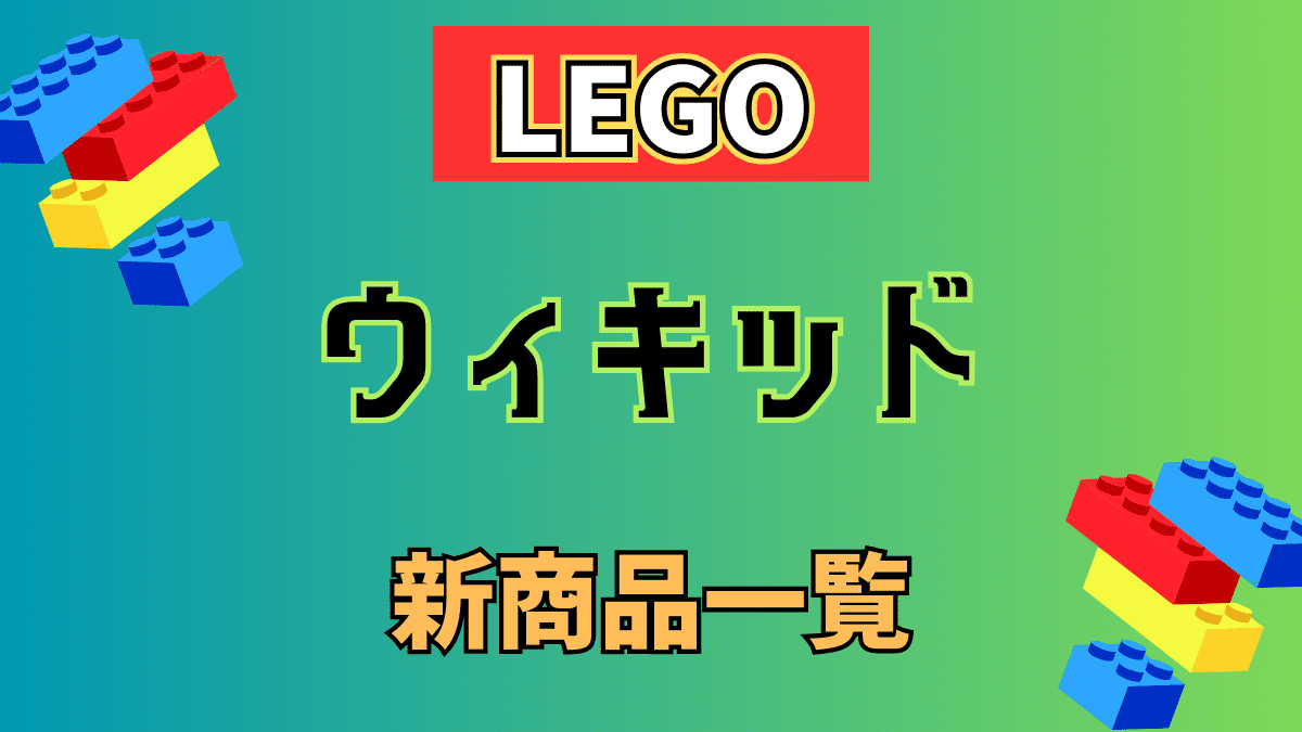 【LEGO】レゴ ウィキッドの新商品(新作)情報【2024年】