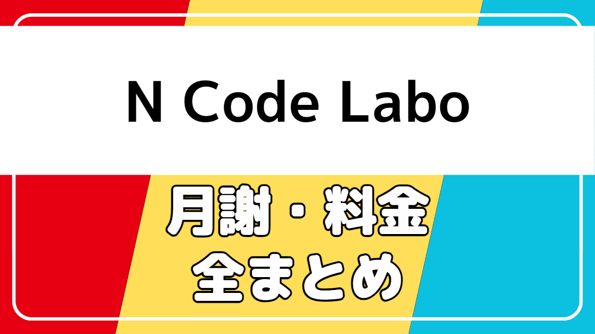 N Code Laboの月謝や料金などの費用を解説【結論：高い】