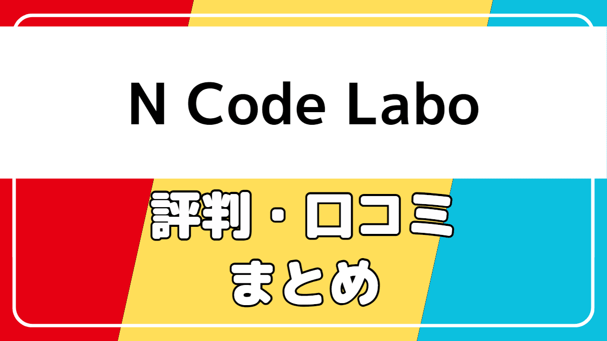 N Code Laboの評判や口コミまとめ【結論：圧倒的に好評】