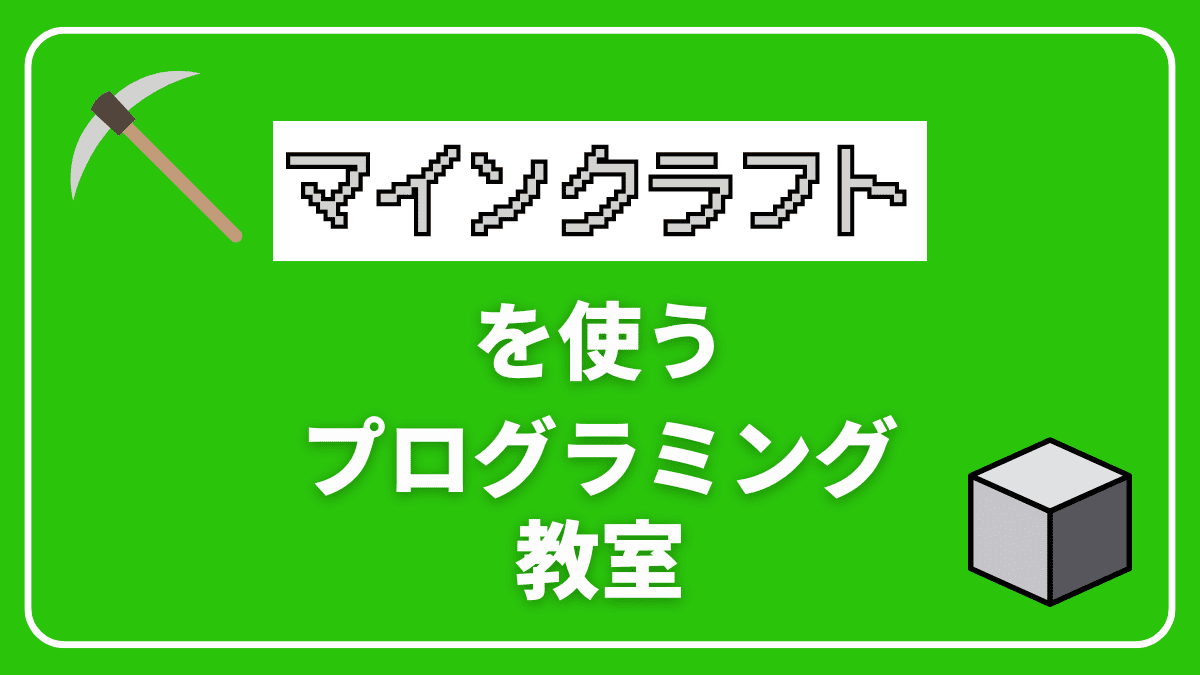 【格安教室あり】マインクラフトを使うプログラミング教室3選