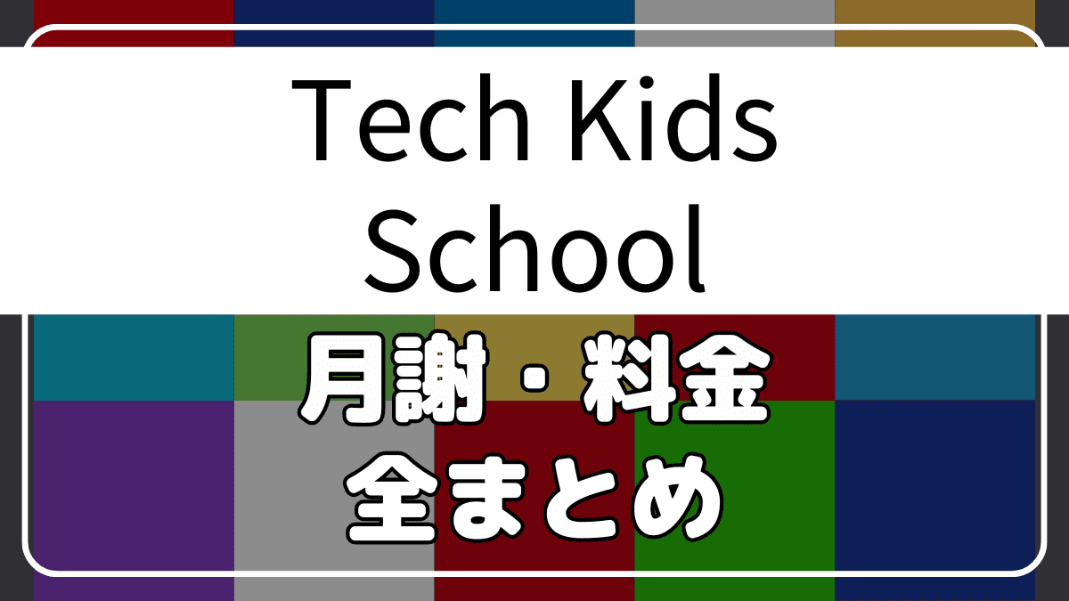 【かなり高額】テックキッズスクールの月謝や料金などの費用を解説