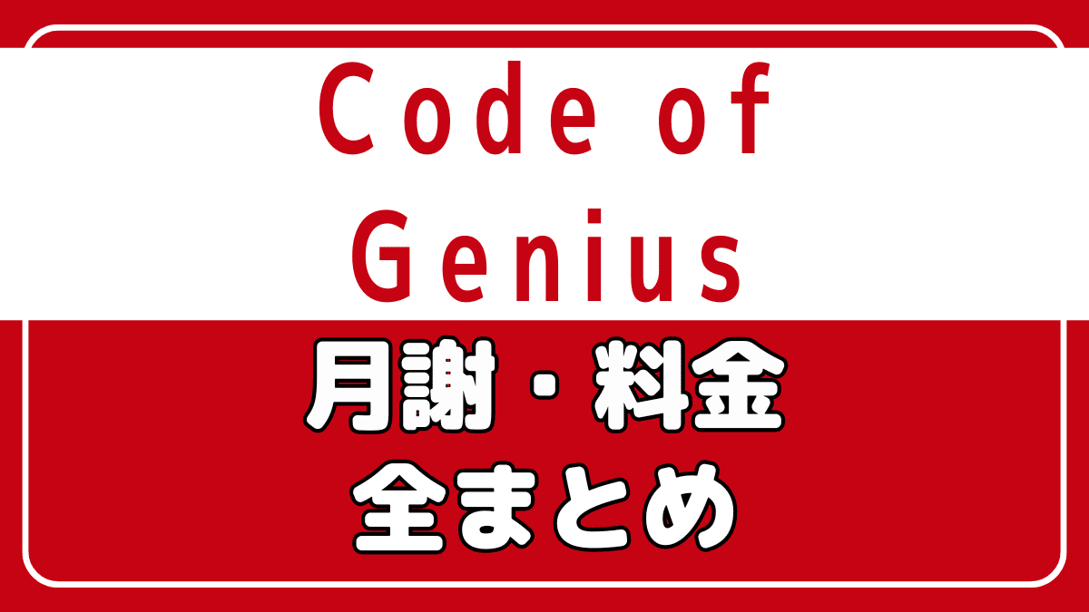 コードオブジーニアスの月謝・料金・費用を解説【メッチャ高額】