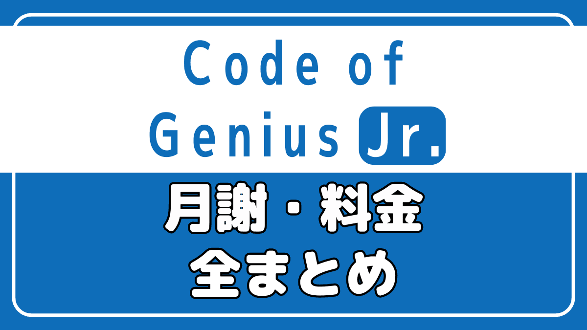 【割安】コードオブジーニアス ジュニアの月謝・料金・費用まとめ