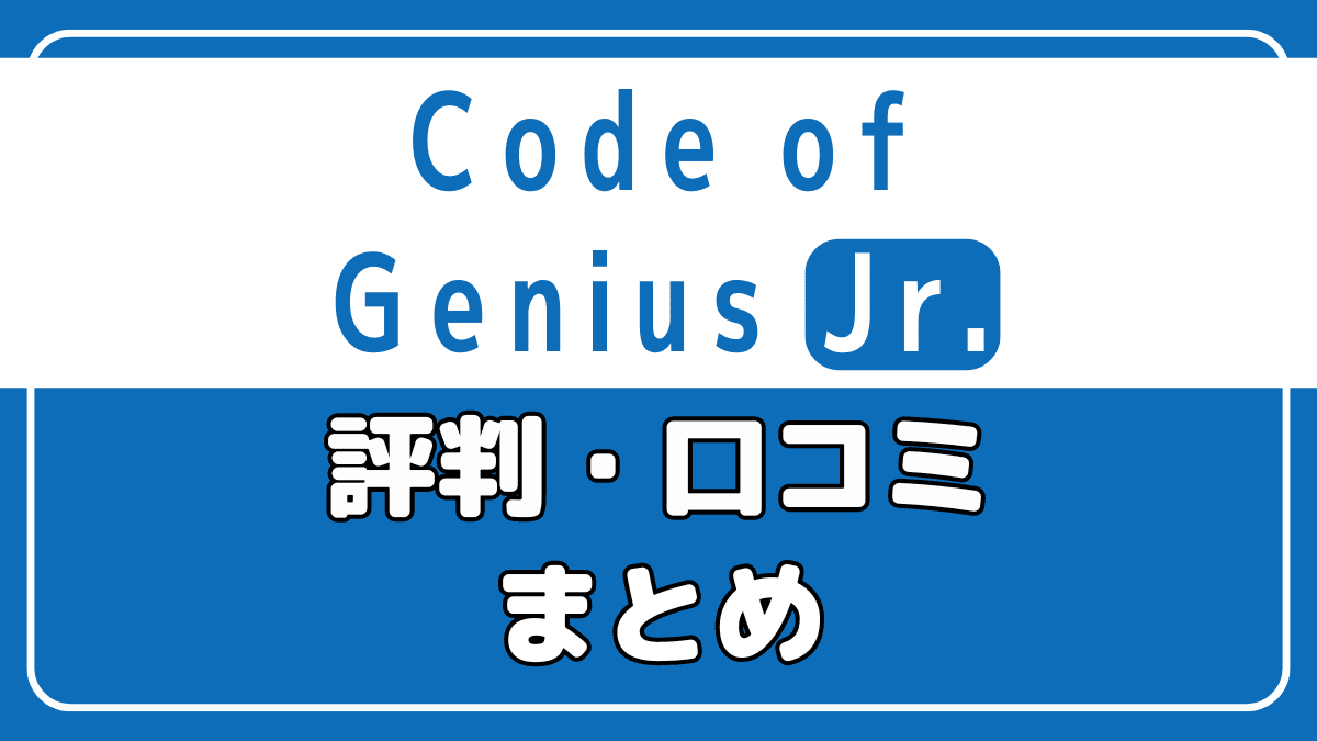 コードオブジーニアス ジュニアの評判や口コミまとめ【結論：なし】