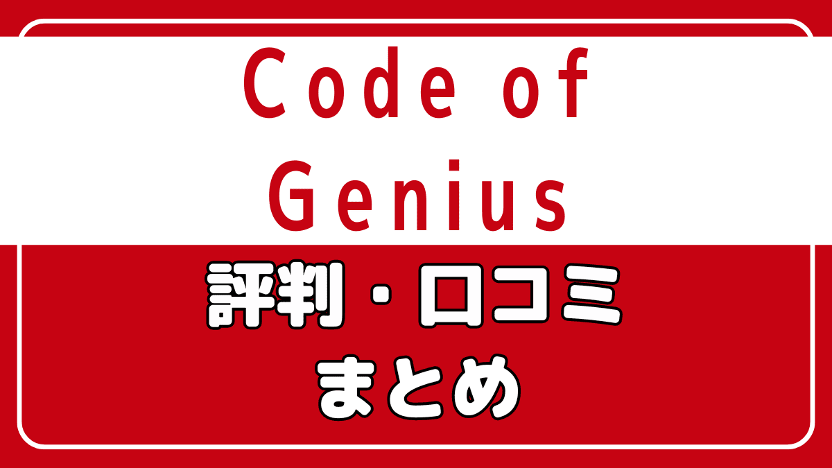 コードオブジーニアスの評判と口コミまとめ【成長を感じられる】