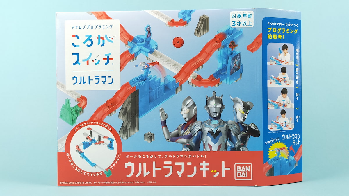 ころがスイッチウルトラマンキットのパッケージ