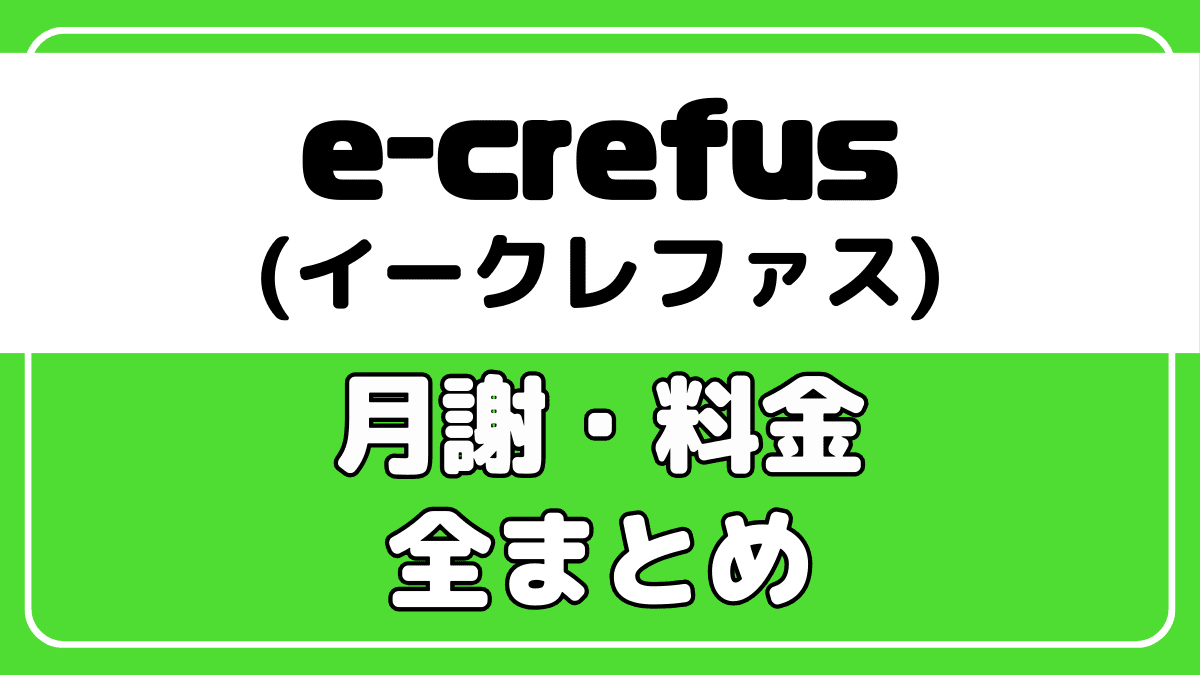 e-crefus(イークレファス)の月謝や料金まとめ【実はお得】