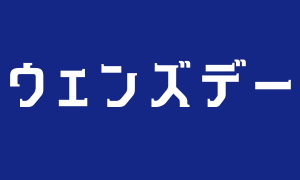 ウェンズデー