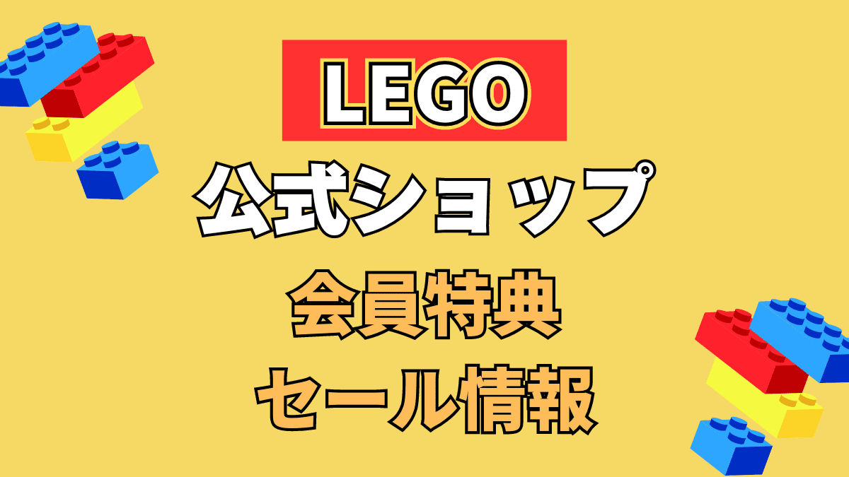 【随時更新】レゴ公式ショップの会員特典とセール情報【実はお得】