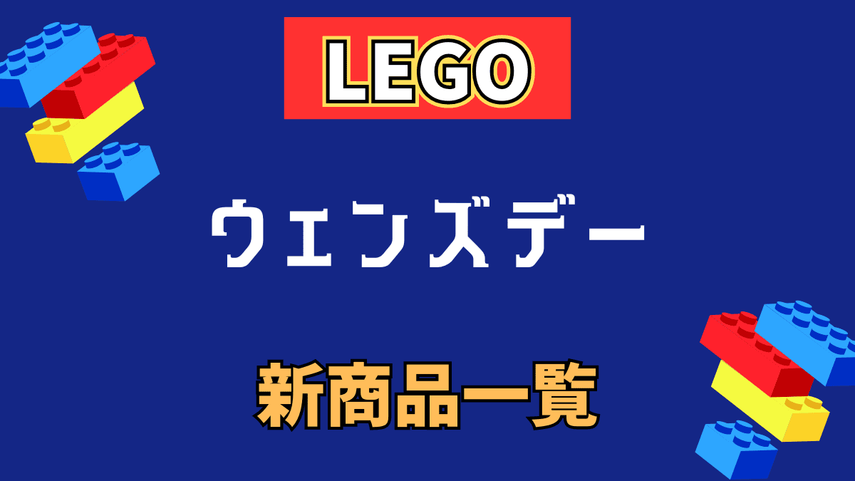 【LEGO】レゴ ウェンズデーの新商品(新作)情報【2024年】