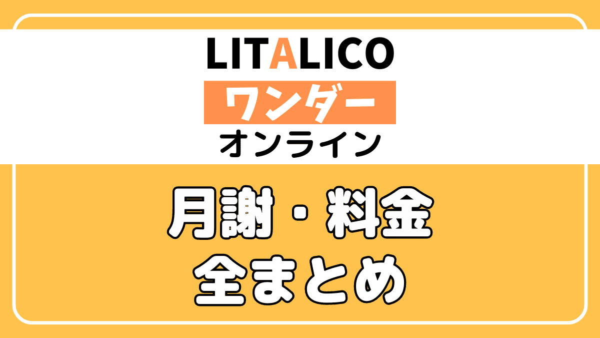 LITALICO(リタリコ)ワンダーオンラインの月謝・料金・費用