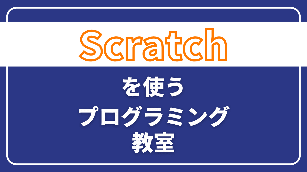 【11教室から厳選】Scratchを使うプログラミング教室5選