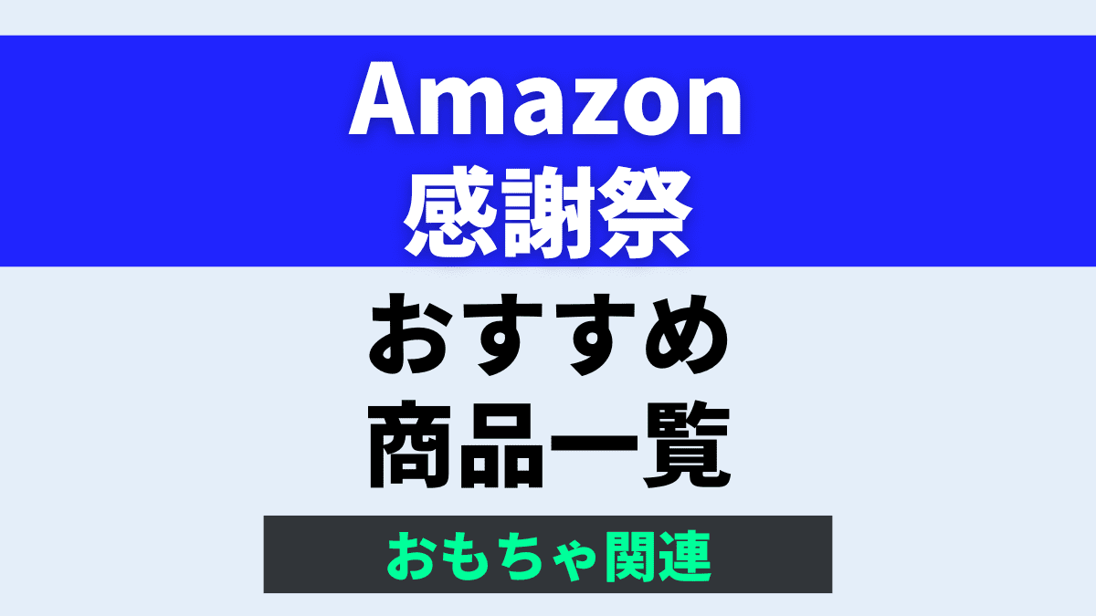 【2024年】Amazon感謝祭のおすすめおもちゃ一覧【PCも】