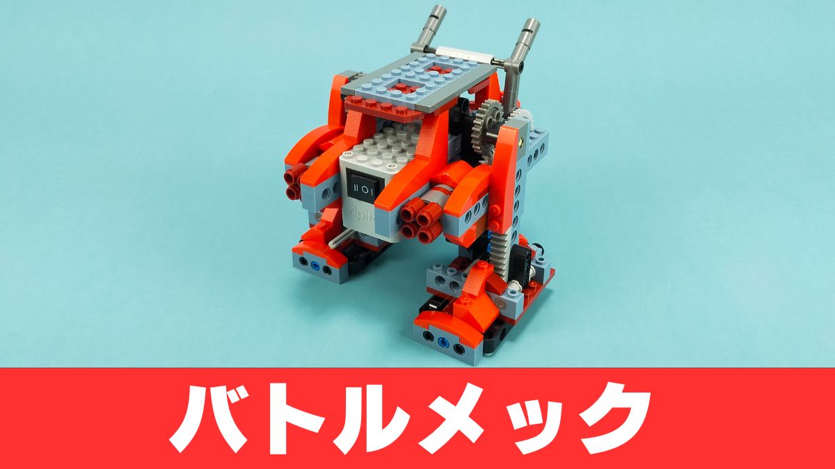 【Apitor Robot B】バトルメックのレビュー