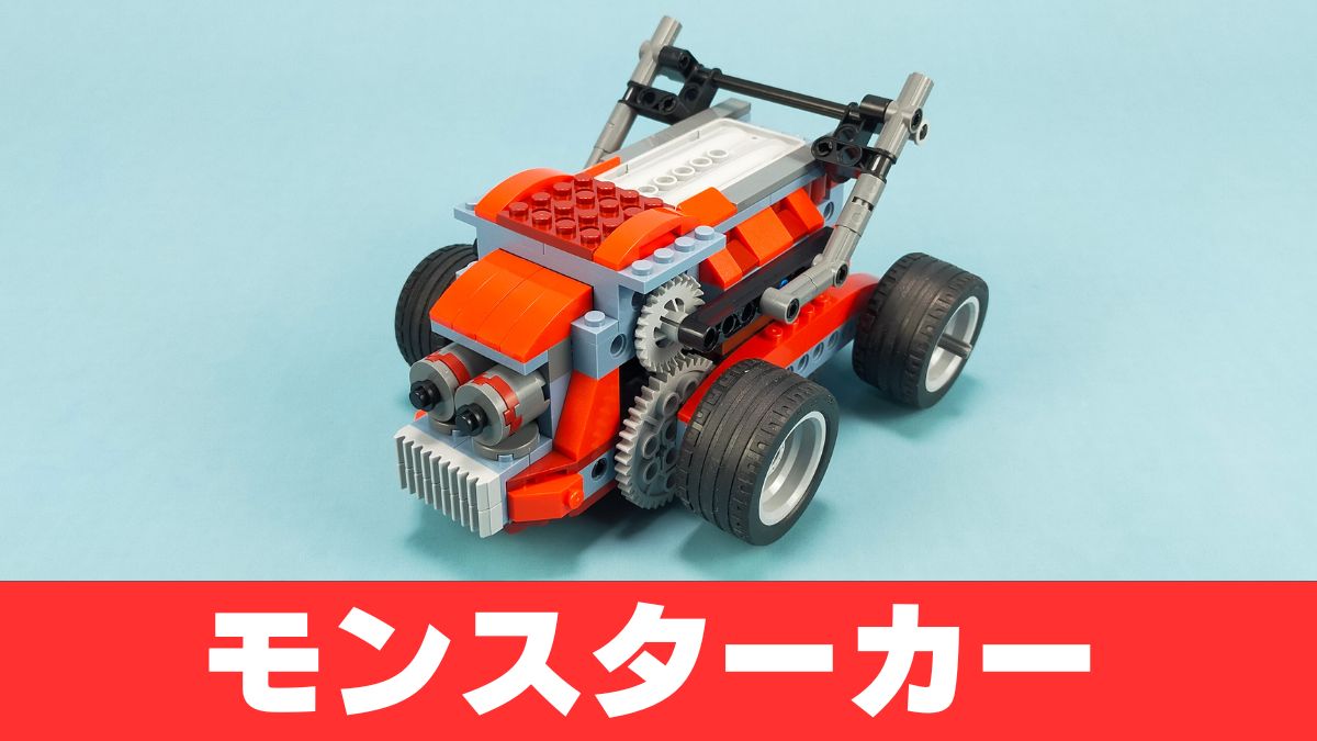 【Apitor Robot B】モンスターカーのレビュー