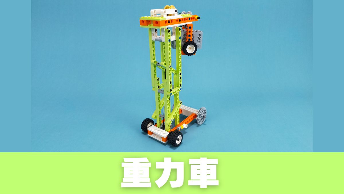 【Apitor Robot E】重力車のレビュー