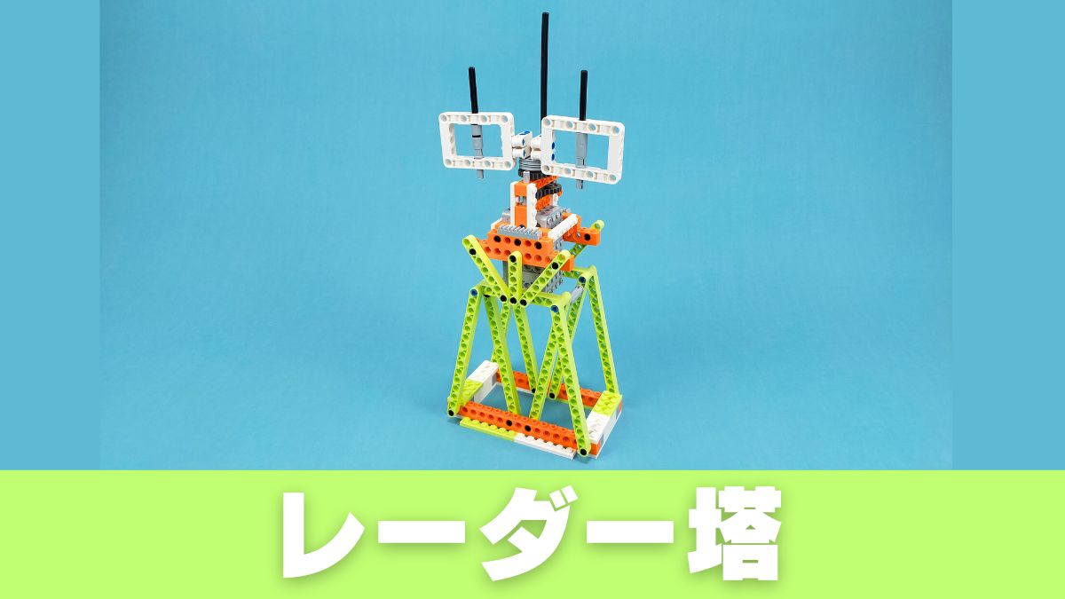 【Apitor Robot E】レーダー塔のレビュー