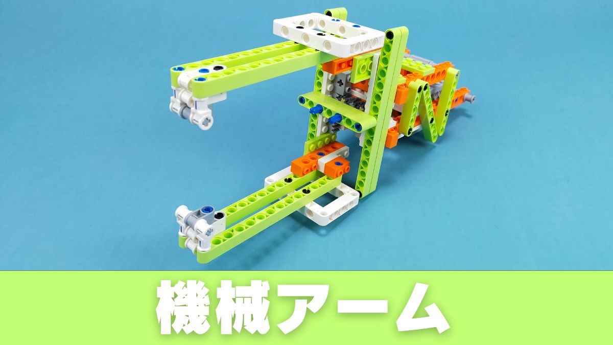 【Apitor Robot E】機械アームのレビュー