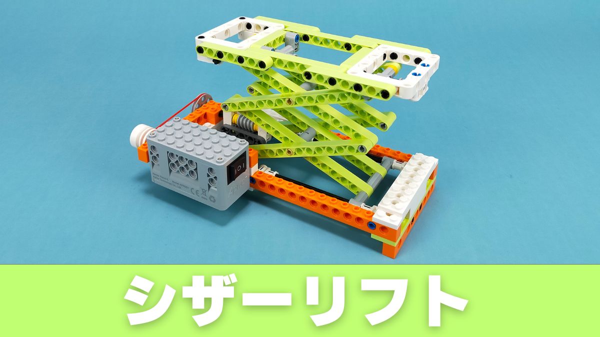 【Apitor Robot E】シザーリフトのレビュー