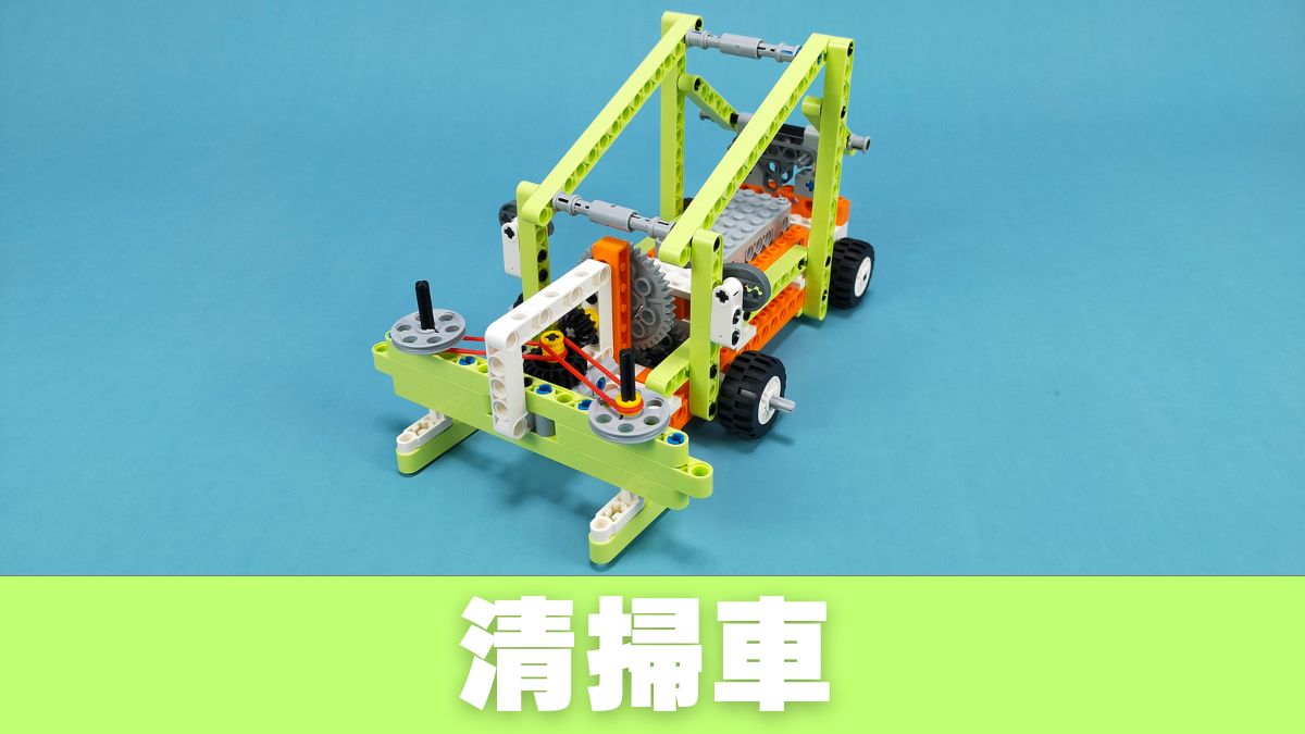 【Apitor Robot E】清掃車のレビュー