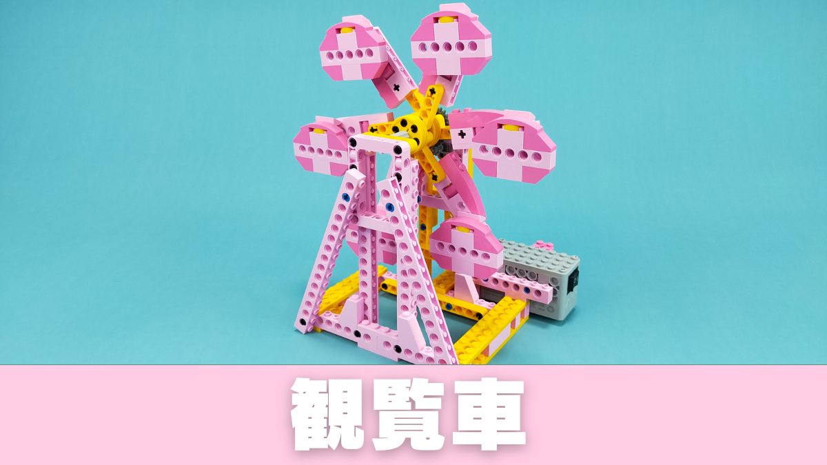 【Apitor Robot G】観覧車のレビュー