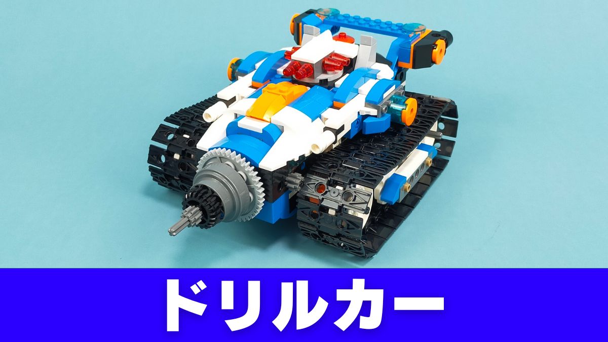 【Apitor Robot J】ドリルカーのレビュー