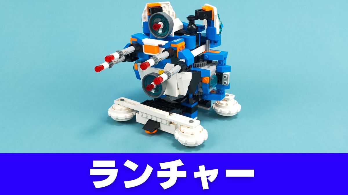 【Apitor Robot J】ランチャーのレビュー