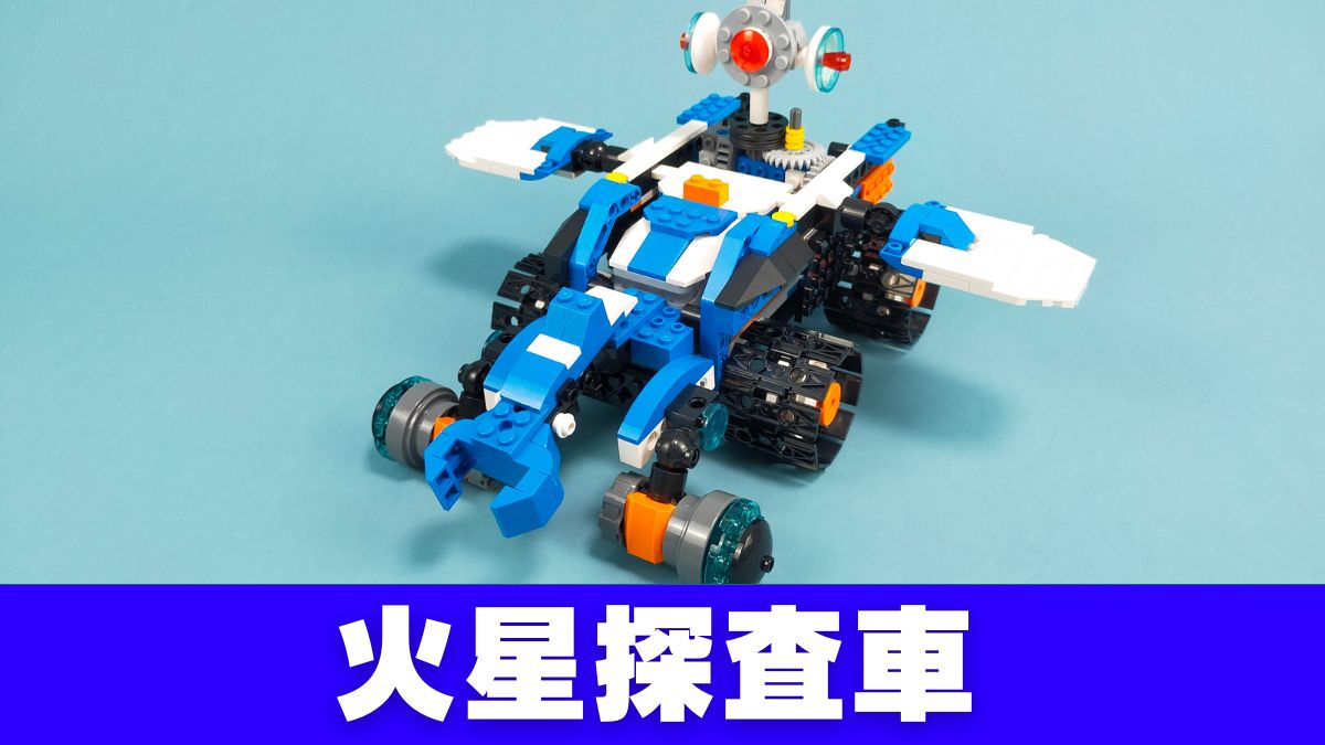 【Apitor Robot J】火星探査車のレビュー