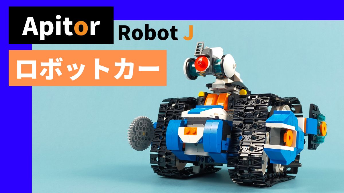 Apitor Robot Jのロボットカー