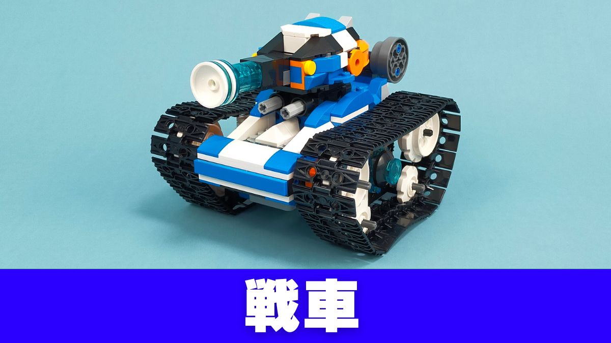 【Apitor Robot J】戦車のレビュー