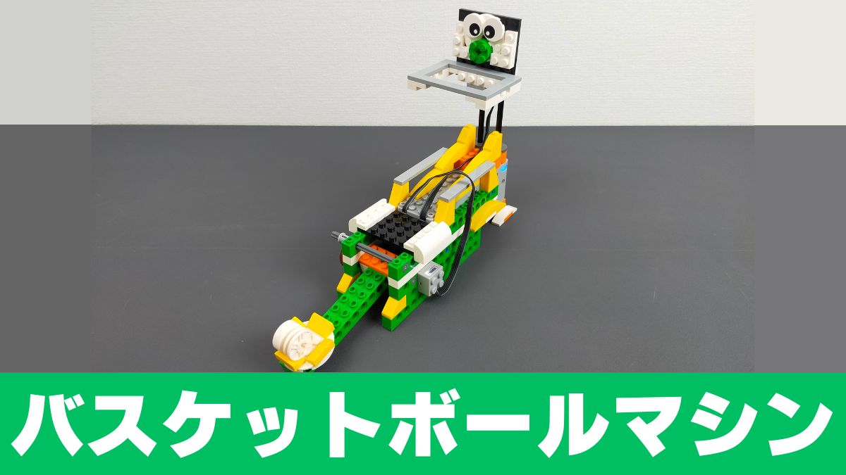 【Apitor Robot Q】バスケットボールマシンのレビュー