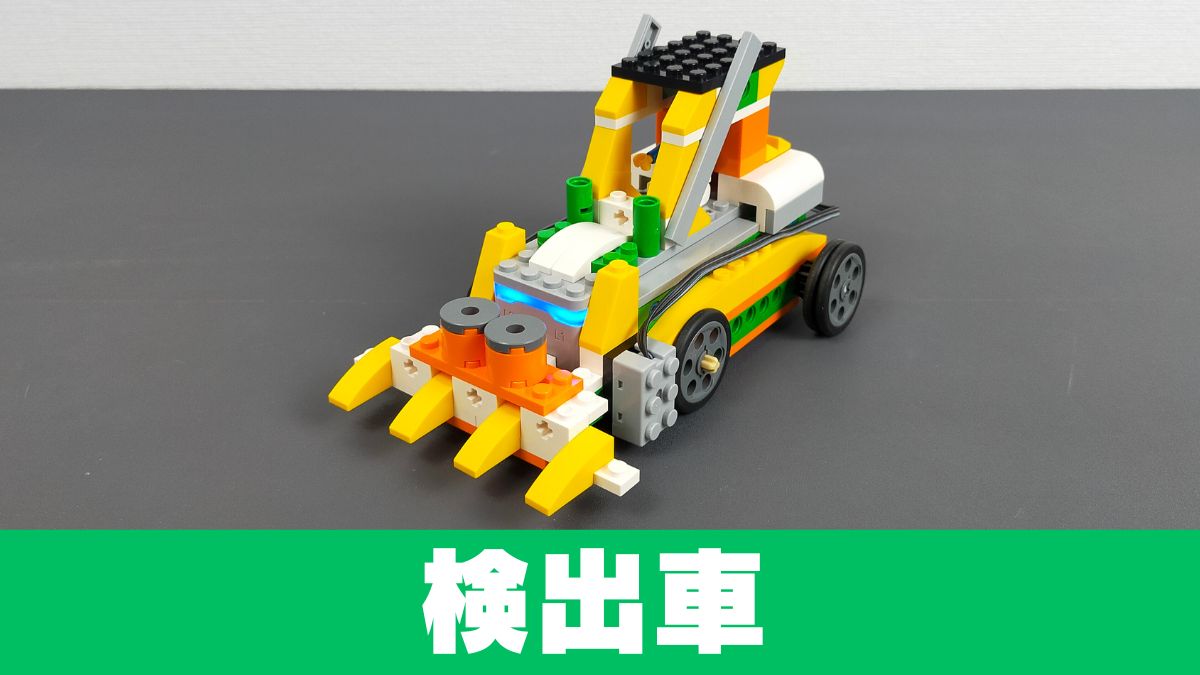 【Apitor Robot Q】検出車のレビュー【変わった車】