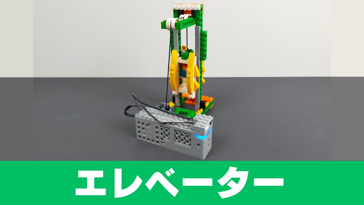 【Apitor Robot Q】シンプルなエレベーターのレビュー