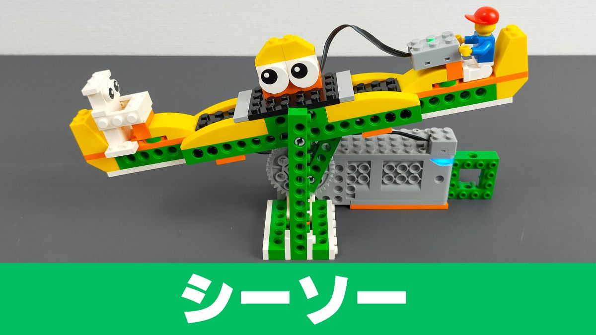 【Apitor Robot Q】シンプルなシーソーのレビュー