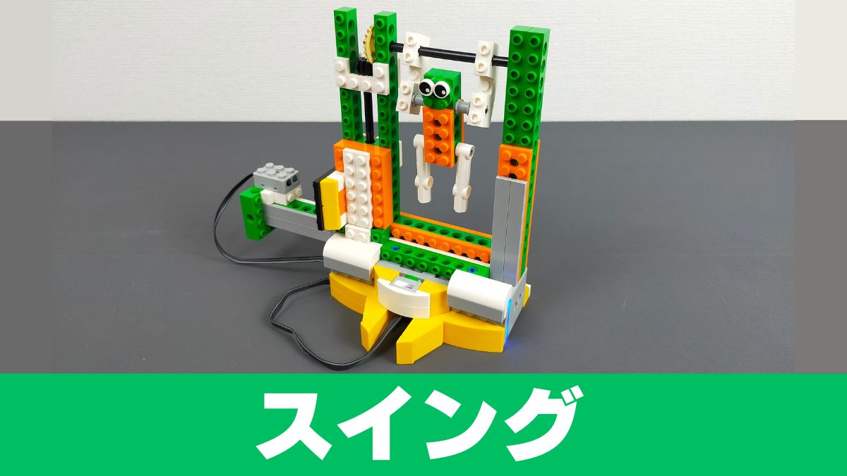 【Apitor Robot Q】スイングのレビュー【ブランコ】