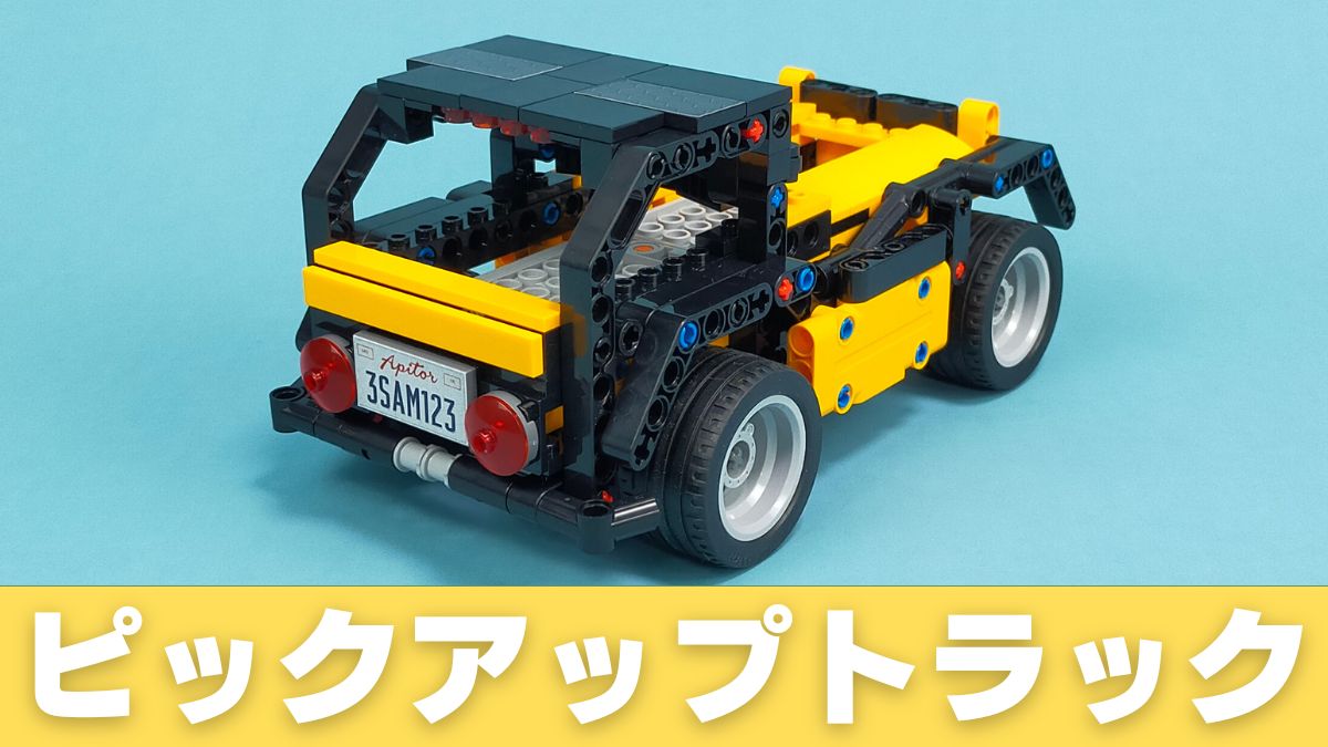 【Apitor Robot R】ピックアップトラックのレビュー