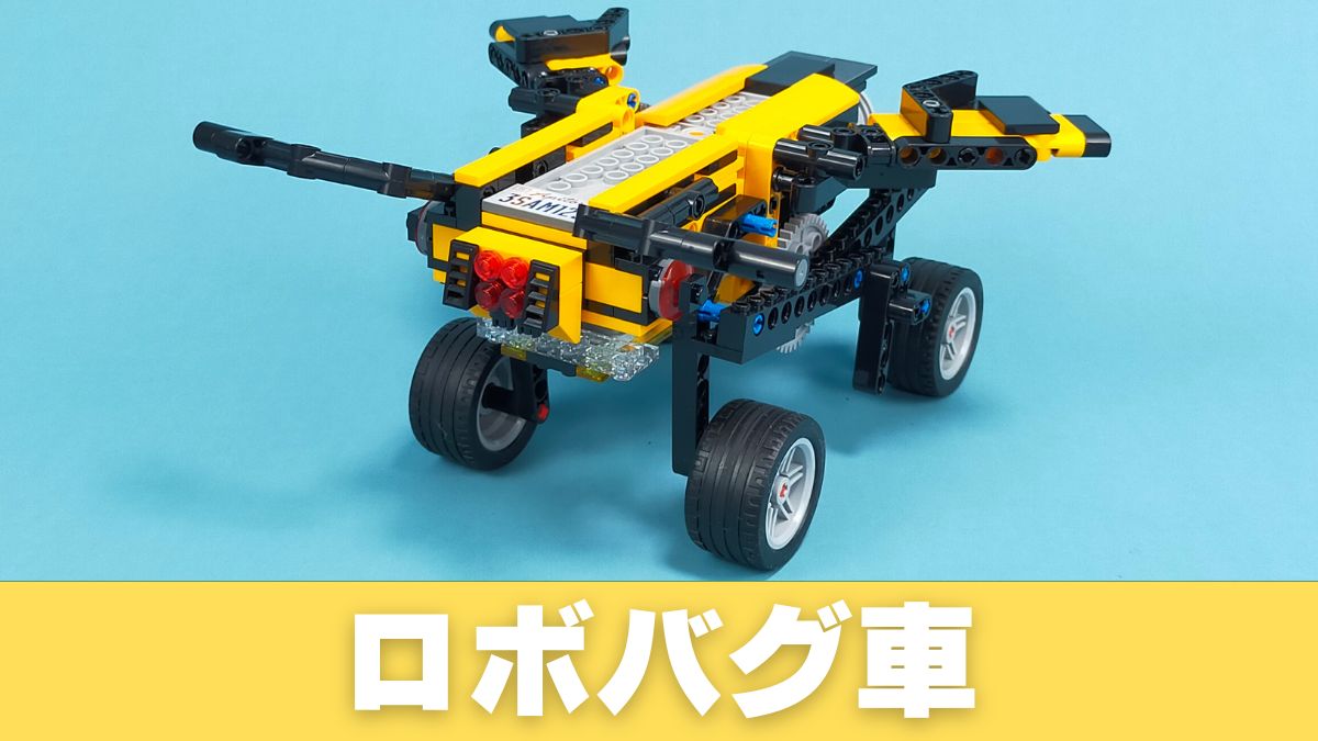 【Apitor Robot R】ロボバグ車のレビュー