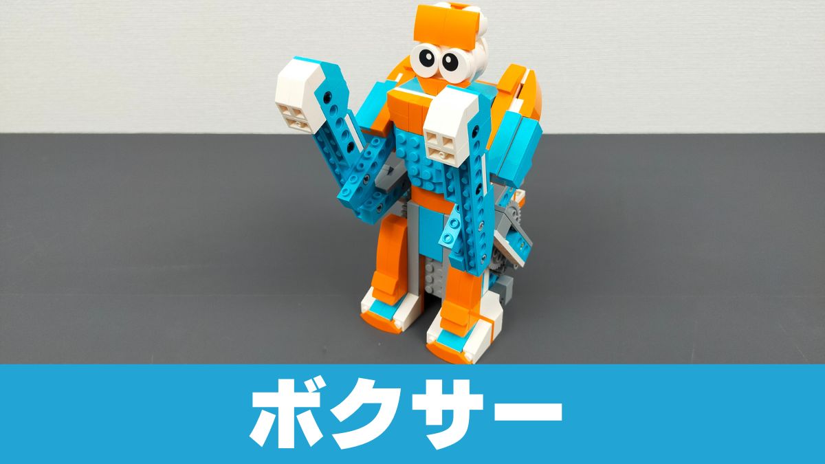 【Apitor Robot S】面白い動きのボクサーをレビュー