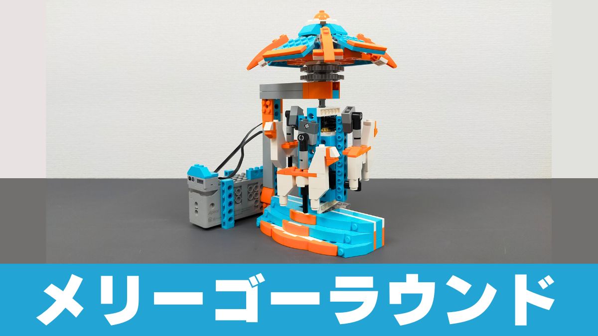 【Apitor Robot S】メリーゴーラウンドのレビュー