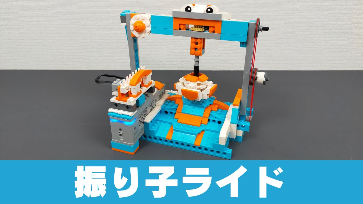 【Apitor Robot S】振り子ライドのレビュー