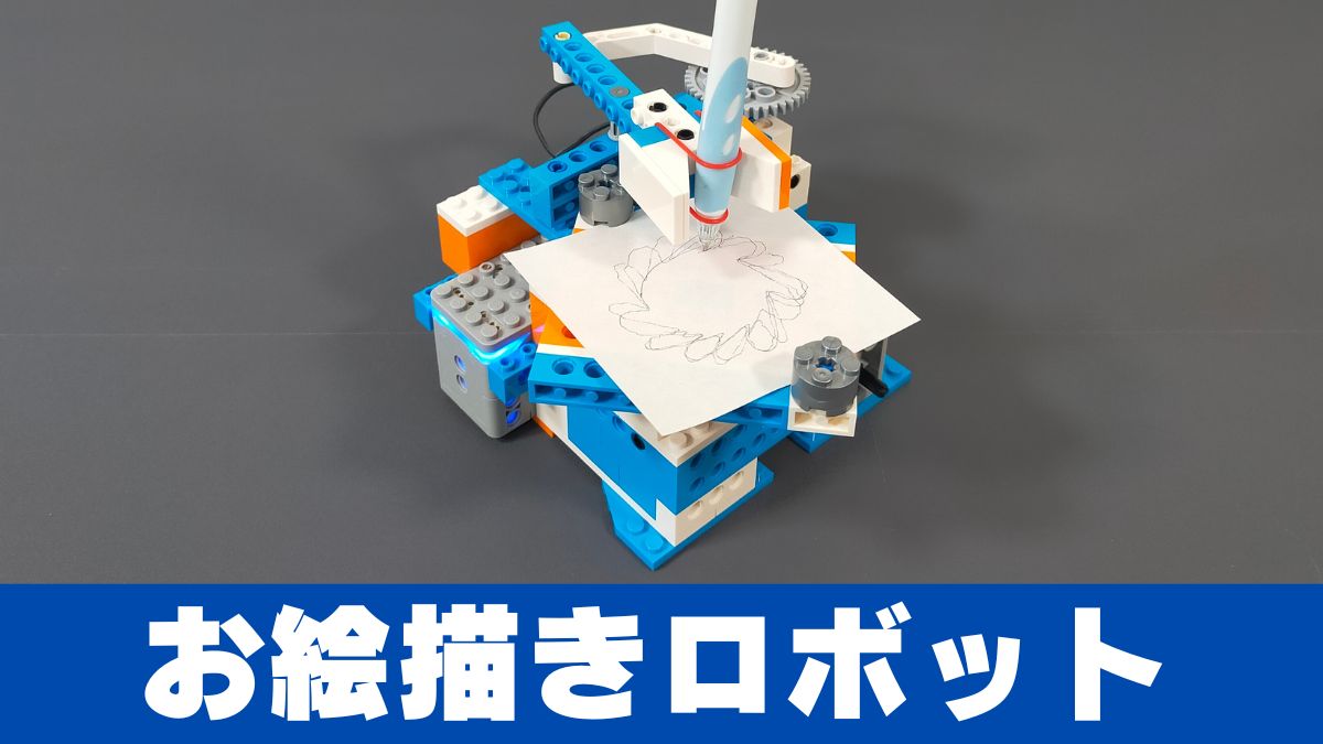 【Apitor Robot X】お絵描きロボットは操作が難しい