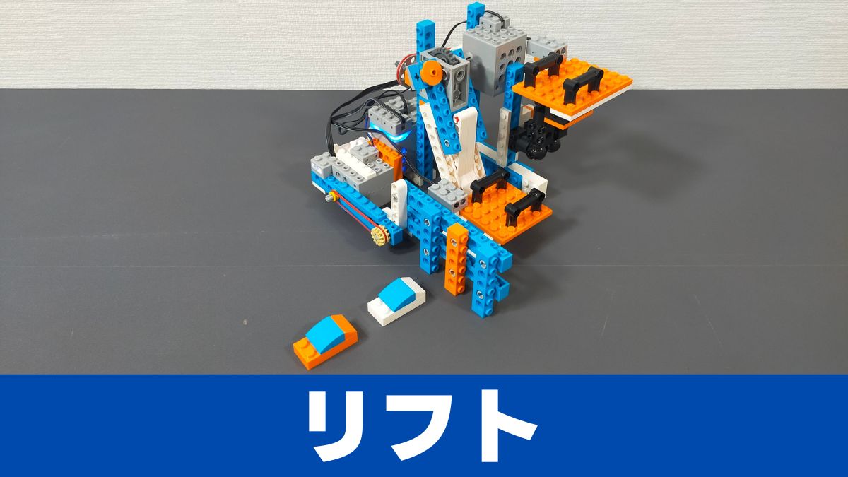 【Apitor Robot X】リフトのレビュー【プーリを使用】