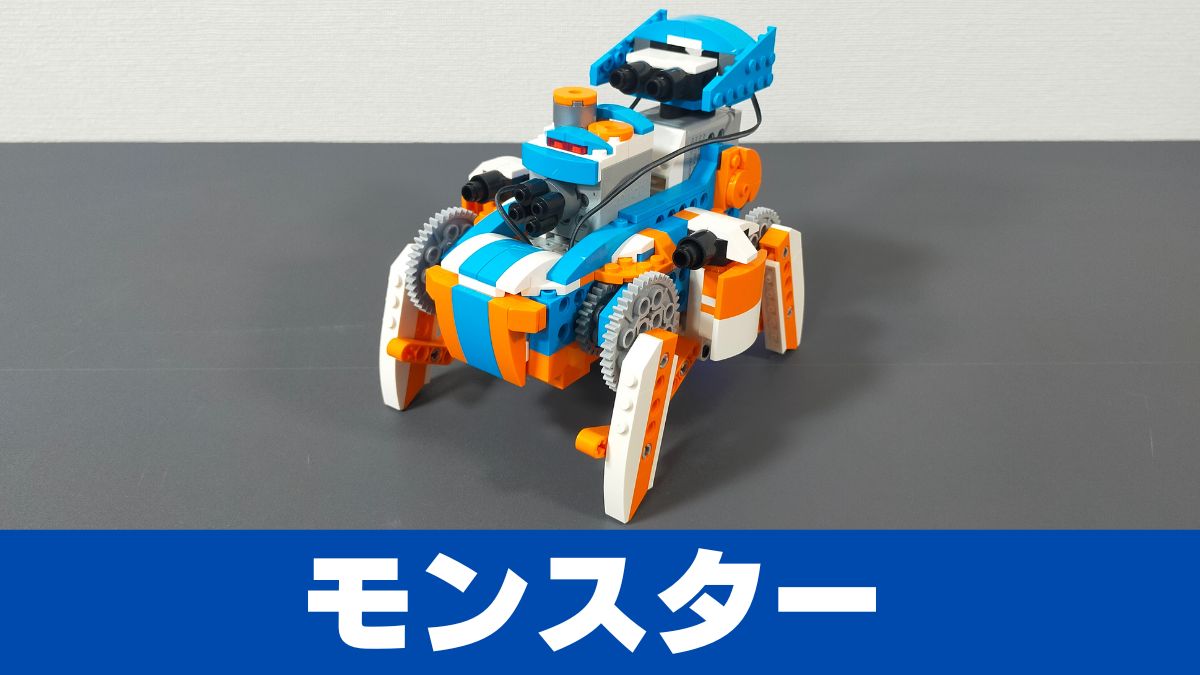 【Apitor Robot X】モンスターはメカメカしくて不気味