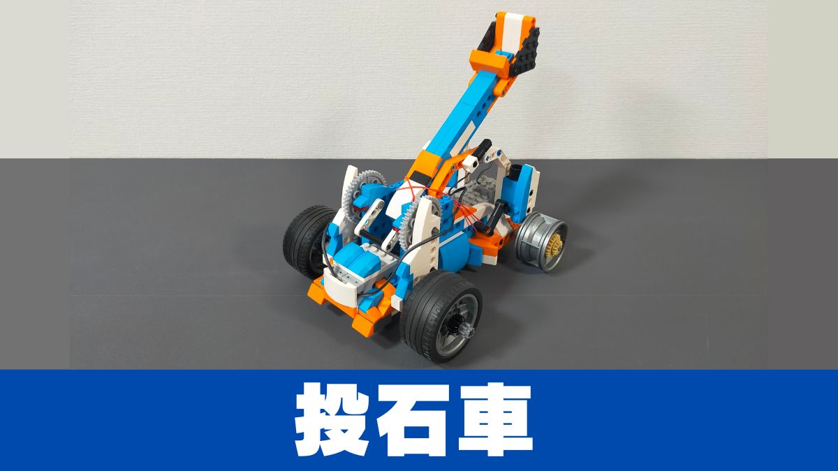 【Apitor Robot X】投石車の発射ギミックが面白い！