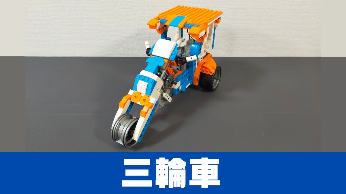 【Apitor Robot X】三輪車はウイリー走行も可能でした