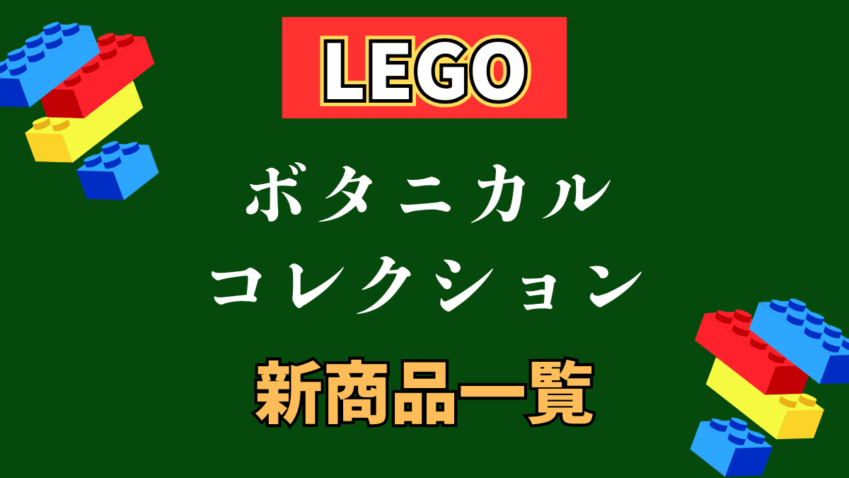 【LEGO】レゴ ボタニカルコレクションの新商品(新作)情報