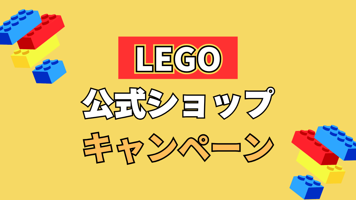 【LEGO】レゴ 公式ショップのお得なキャンペーン情報【更新中】