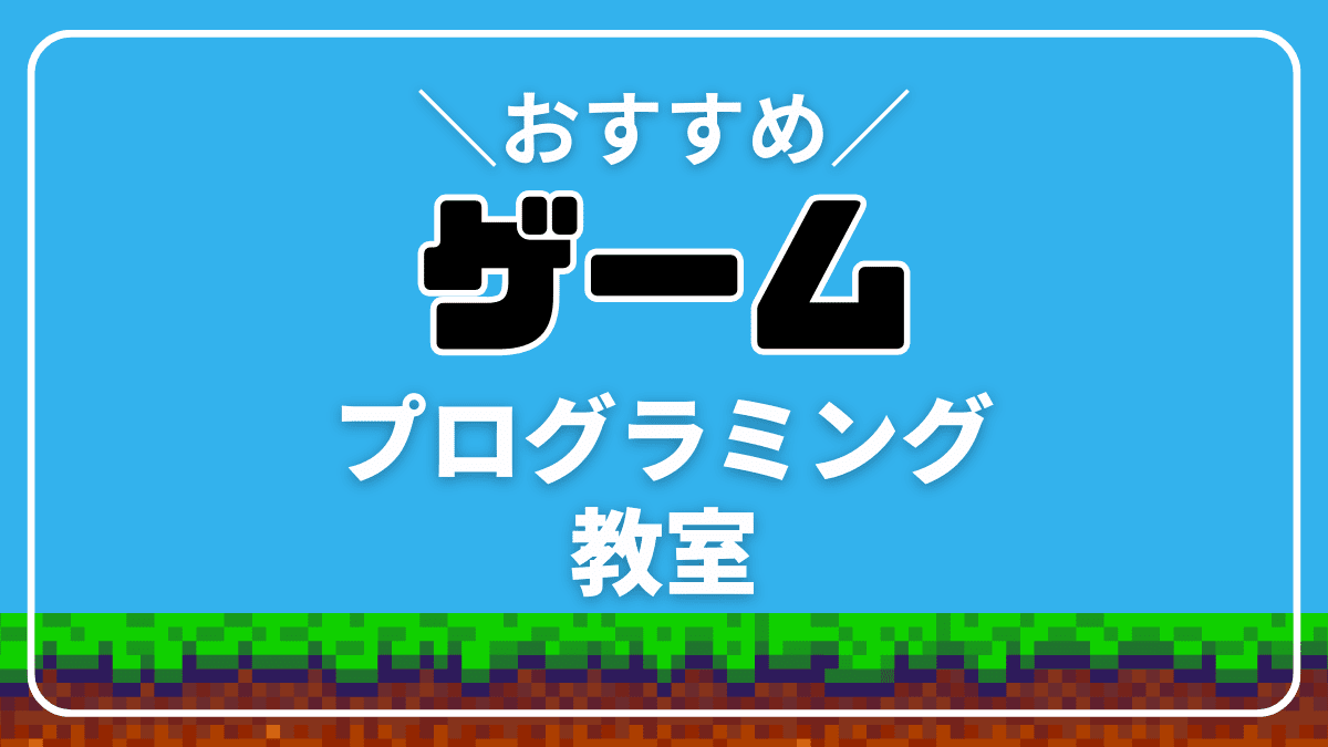 【子供の成長】ゲームプログラミング教室5選【向き不向きも解説】