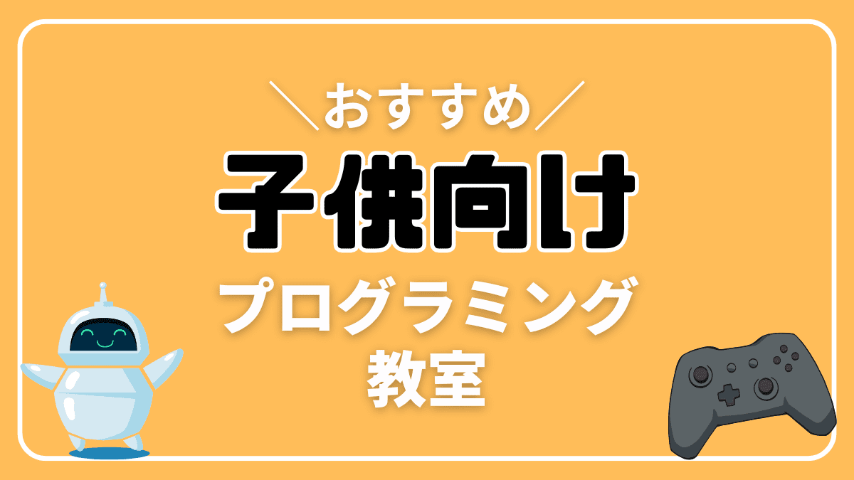 【失敗しない選び方】子供向けプログラミング教室のおすすめ5選