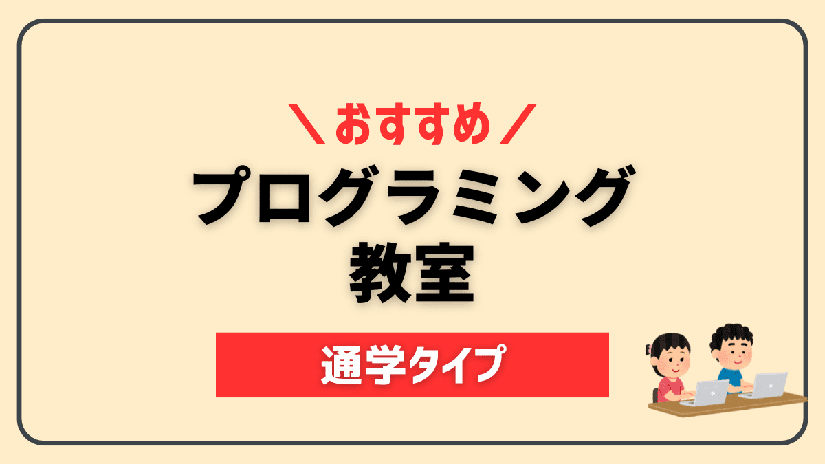 【子供向け】通学系プログラミング教室5選【向き不向きも解説】